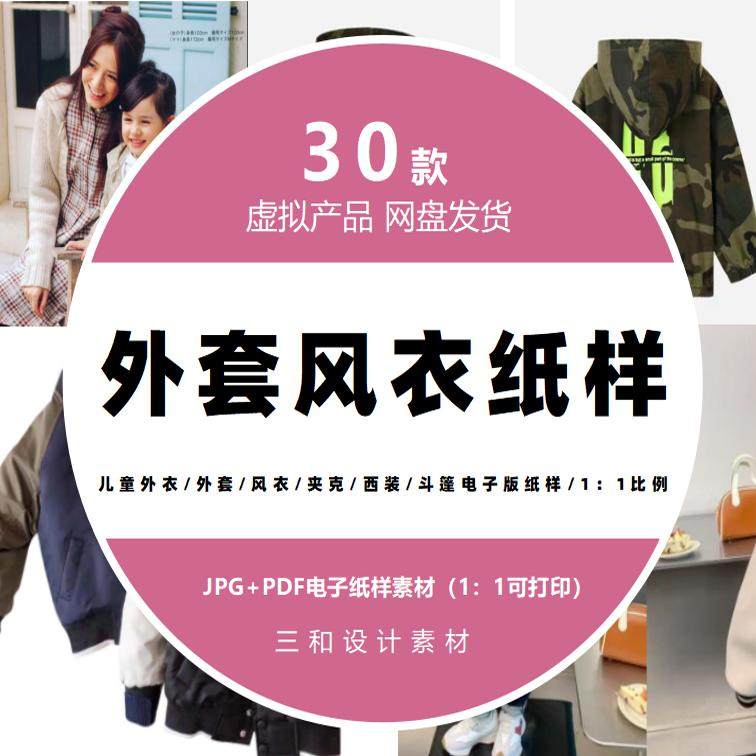 儿童外衣/男女童外套/风衣/夹设计素材/源文件