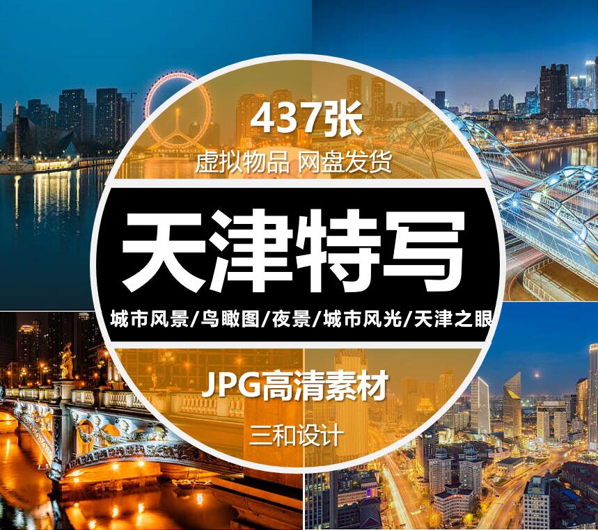 天津之眼城市照片建筑景观旅游景点摄影夜景背景JPG高清图片素材