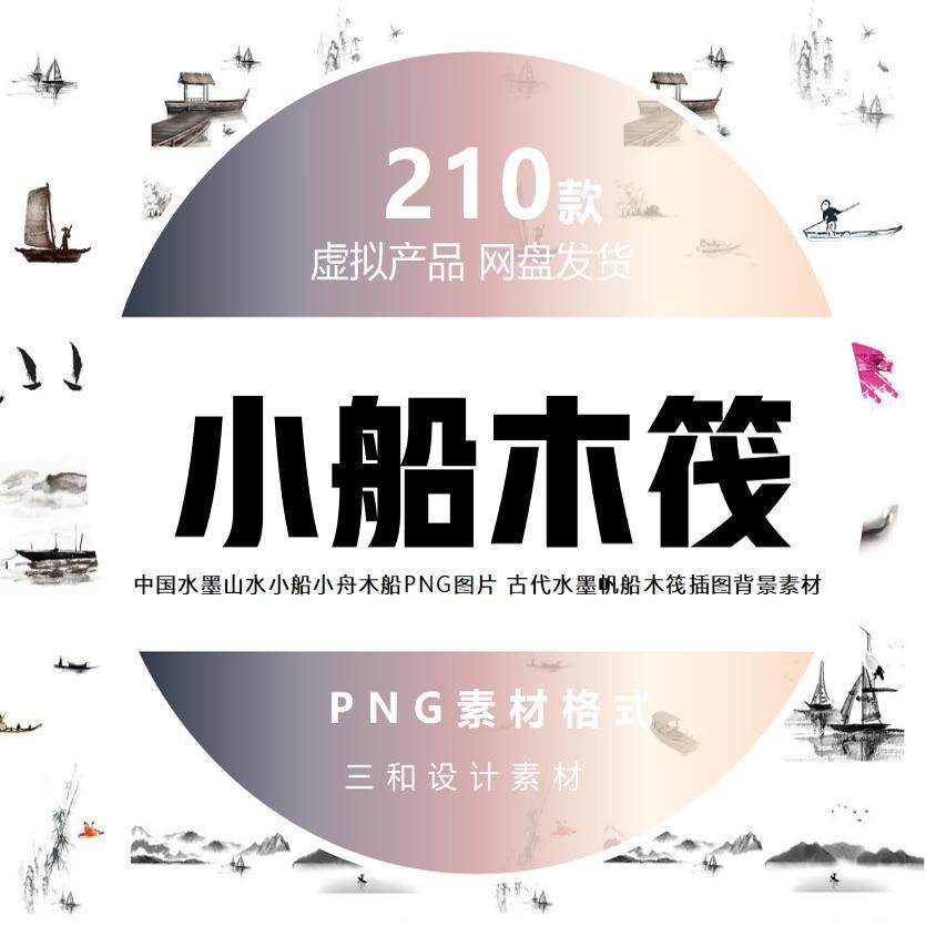 中国水墨山水小船小舟木船PNG图片 古代水墨帆船木筏插图背景素材,商务/设计服务,设计素材/源文件,淘宝优惠券,粉丝福利购,淘宝优惠卷