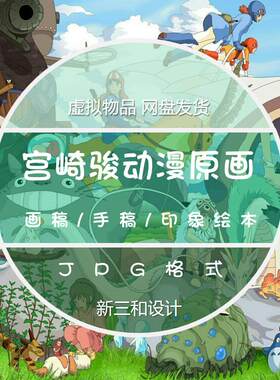 宫崎骏 动漫原画素材集 分镜手稿 场景人设 绘画素材参考收藏素材