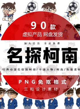 经典动漫名侦探柯南卡通人物柯南海报免抠PNG图片插画设计素材库