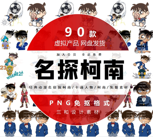 经典动漫名侦探柯南卡通人物柯南海报免抠PNG图片插画设计素材库
