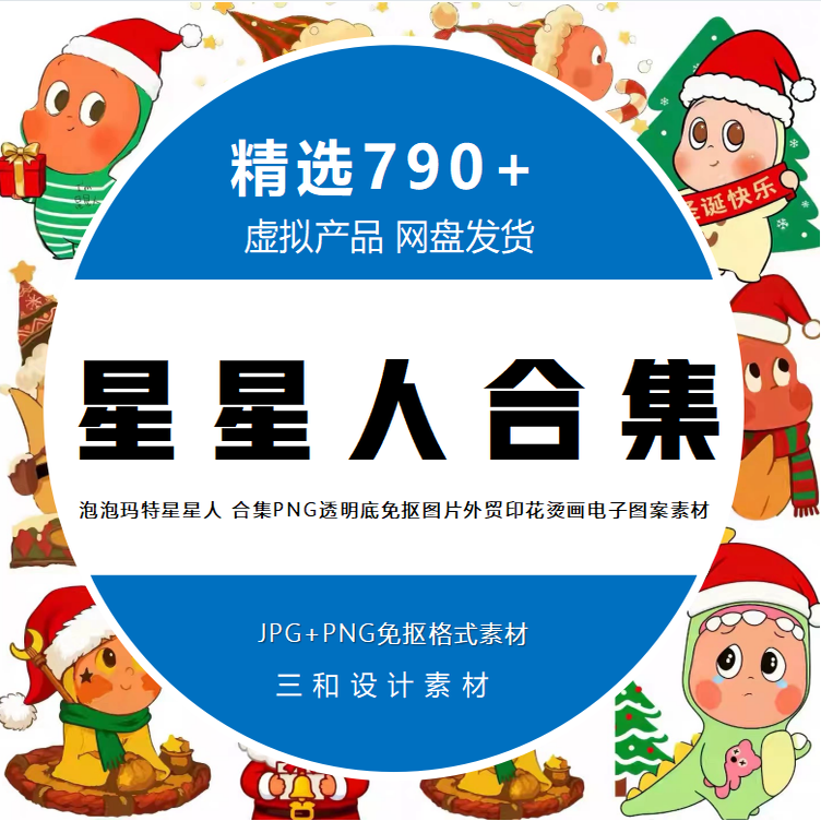 泡泡玛特星星人 合集PNG透明底免抠图片外贸印花烫画电子图案素材