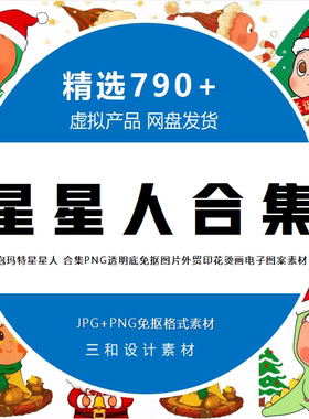 泡泡玛特星星人 合集PNG透明底免抠图片外贸印花烫画电子图案素材