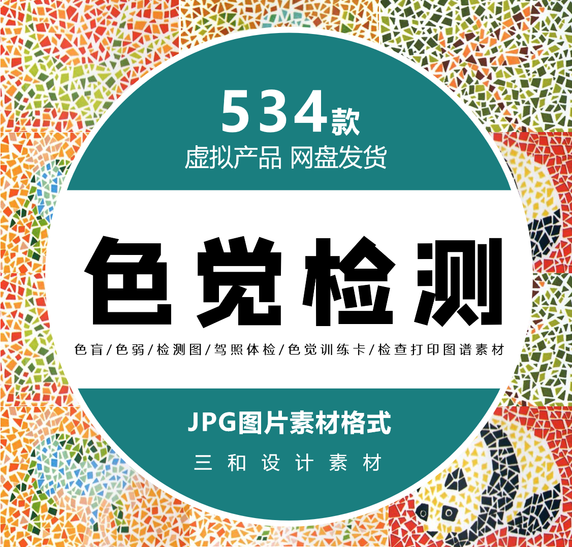 色盲/色弱/检测图/驾照体检/色觉训练卡/检查打印图谱图片素材