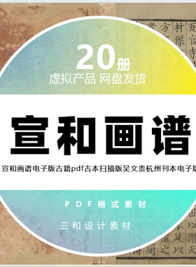 宣和画谱电子版古籍pdf古本扫描版吴文贵杭州刊本电子版