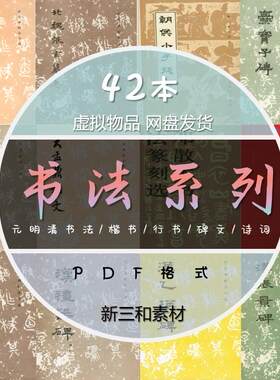 中国古今书法系列元明清书法行书楷书诗词墓志铭碑文PDF电子版