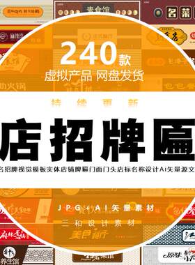 店铺牌匾门面店名招牌实体门头店标名称设计Ai矢量源文件视觉模板