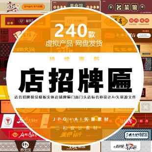 店铺牌匾门面店名招牌实体门头店标名称设计Ai矢量源文件视觉模板