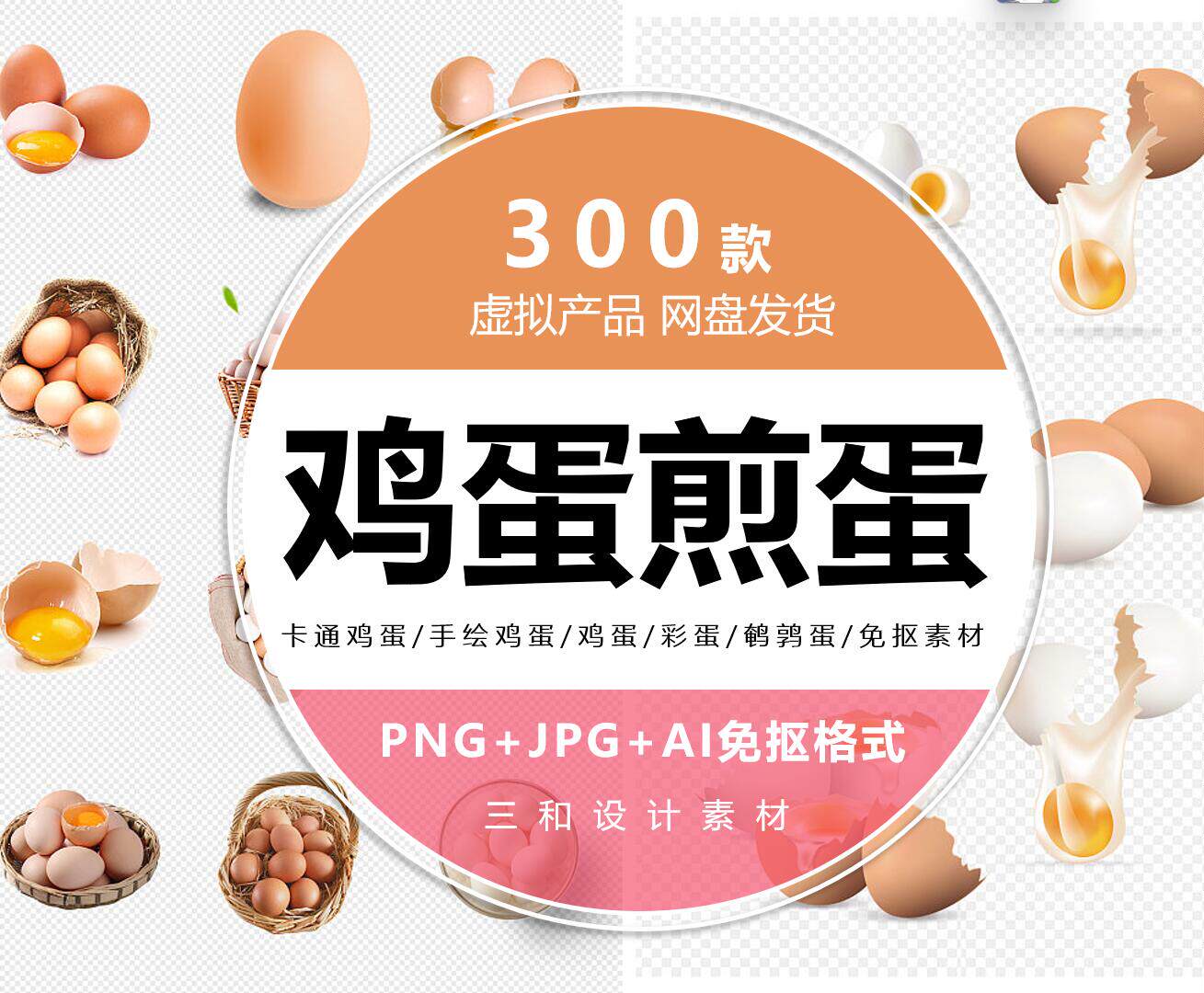 鸡蛋鸟蛋卡通鸡蛋/手绘鸡蛋煎蛋/彩蛋金蛋/鹌鹑蛋/png免抠素材