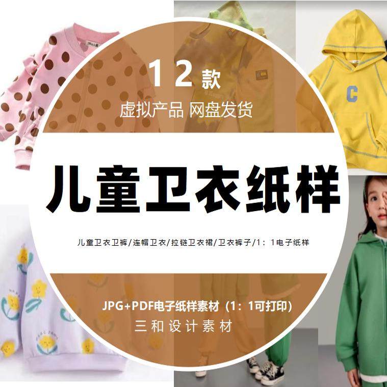 儿童卫衣卫裤/连帽卫衣/拉链卫衣裙/卫衣裤子/1：1纸样/电子素材,商务/设计服务,设计素材/源文件,淘宝优惠券,粉丝福利购,淘宝优惠卷