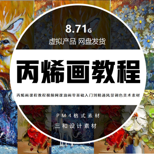 零基础入门到精通丙烯画课程教程油画风景调色美术网课视频素材