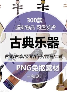 中国古典乐器古琴 萧 笛子琵琶 战鼓 二胡古筝 PS/PNG免扣素材包