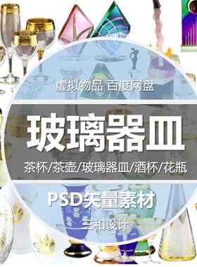 玻璃器皿全集茶杯茶壶酒杯花瓶矢量元素PSD高清海报设计素材