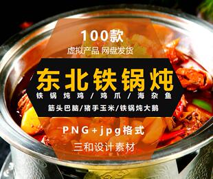 东北铁锅炖大鹅海杂鱼美团外卖菜单海报设计高清图片PNG免抠素材