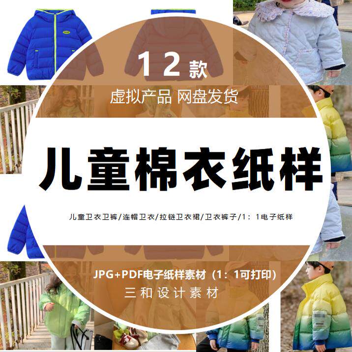 男童女童棉衣棉裤/儿童羽绒服/冬装A4纸可打印/1：1pdf电子纸样图片