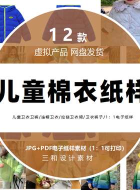 男童女童棉衣棉裤/儿童羽绒服/冬装A4纸可打印/1：1pdf电子纸样