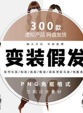发型长发短发卷发假发PNG免抠图片染发黑发头发PS设计合成素材