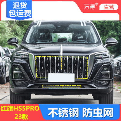 红旗HS5专用不锈钢加厚防虫网