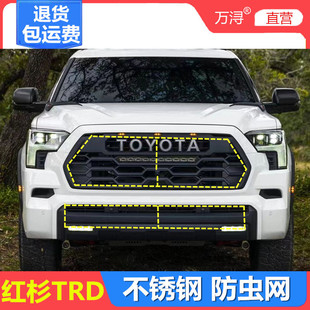 Pro版 24款 红杉TRD 配件 专用水箱中网防蚊虫柳杨絮网罩保护改装