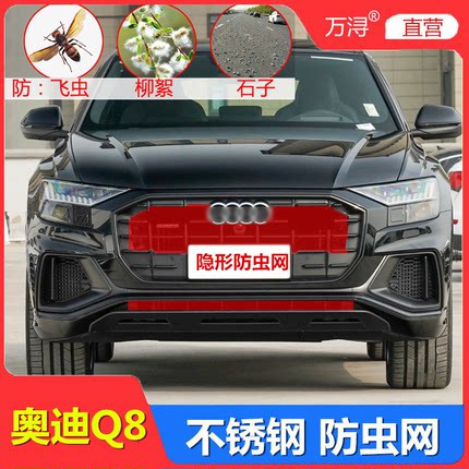 奥迪q8防虫网水箱保护网中网格栅挡蚊虫柳絮杨絮防尘专用改装配件