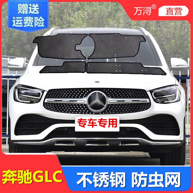 奔驰GLC专用不锈钢加厚防虫网
