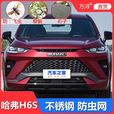 哈弗H6S专用不锈钢加厚防虫网