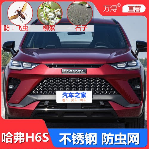 哈弗H6S专用不锈钢加厚防虫网