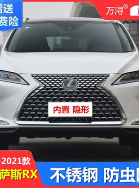2020-2021款雷克萨斯RX300 450hl防虫网水箱保护网中网挡柳絮蚊虫