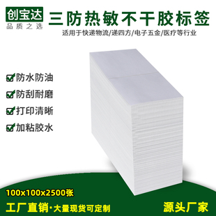 三防热敏纸100x100x2500折叠不干胶标签纸e邮宝物流打印纸fba外箱