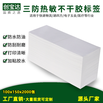 三防热敏标签纸100x150x2000折叠装不干胶标签E邮宝 折叠热敏标签