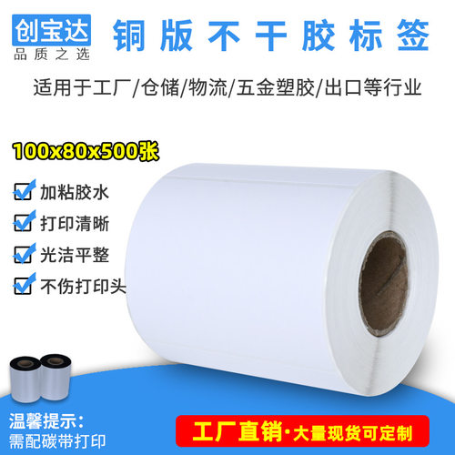 创宝达铜版加粘不干胶标签