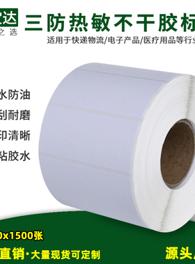 三防热敏标签纸70x30x1500不干胶标签 FBA条码标签 热敏打印纸
