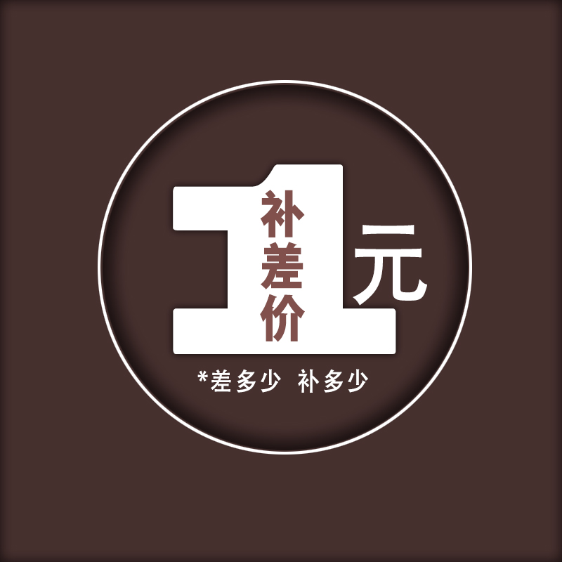 邮费专区补差 差多少元拍多少个 不可使用任何优惠券或者店铺红包
