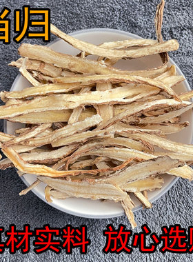 当归煲汤泡水500g克中药材泡水专用当归根片约50g250g克当归须片