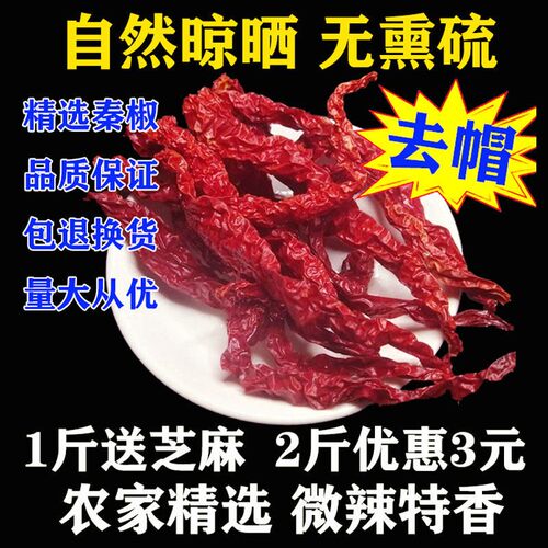 陕西秦椒干辣椒微辣无把去帽500g