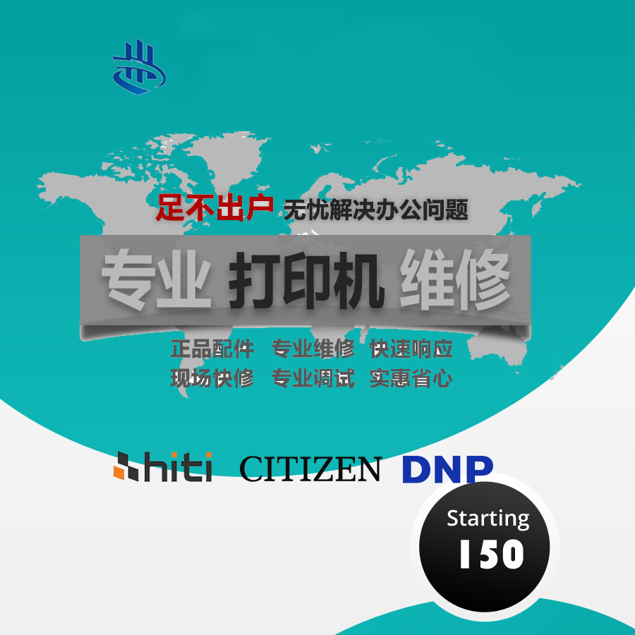 呈妍/DNP-RX1HS/西铁城CY02/P510L/P110S/P520L/P720l打印机维修