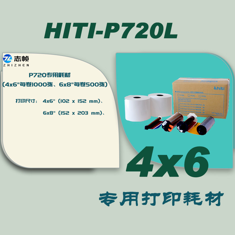 呈妍hiti诚研P720L专用热升华4x6打印相纸 6寸高速证件照 720相纸