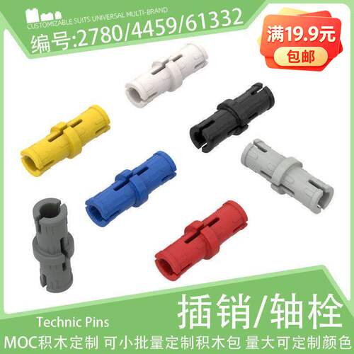 2780/4459/61332紧销栓摩擦插销小颗粒积木配件科教MOC科技件零件