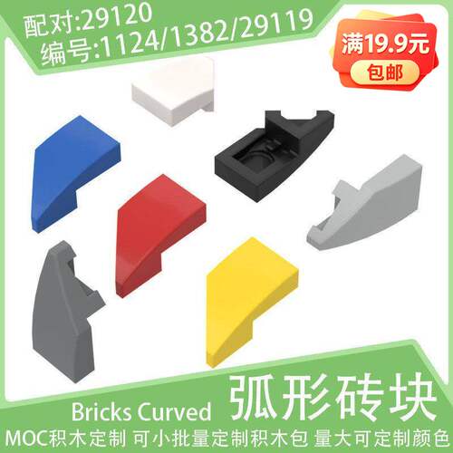 29119右楔形斜弧光面砖2x1小颗粒积木1124/1382配件零件29120散件