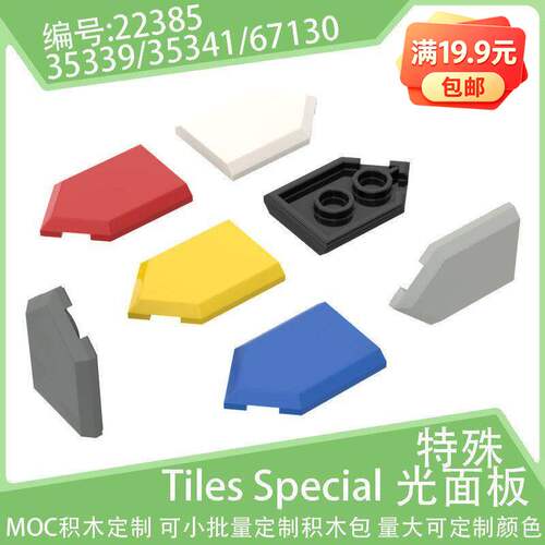 22385楔形5边形2x3光面板小颗粒积木35339配件零件35341散件67130