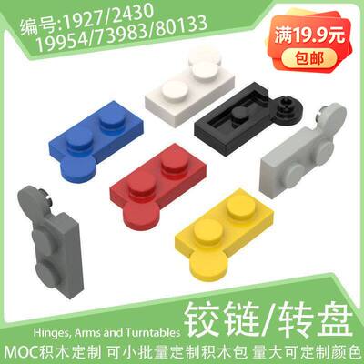 1927/2430铰链板顶部小颗粒积木19954配件73983散件80134零件2429