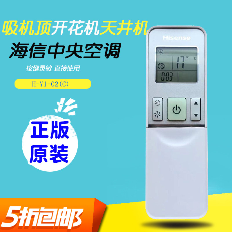 原装海信天花机遥控器Y-H1-02(C)通用5匹空调 中央空调 3匹天井机
