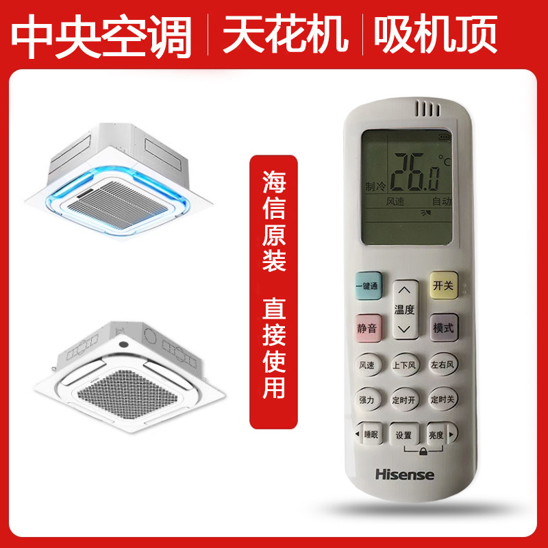原装海信中央空调遥控器Y-R1通用3匹5匹天花机冷暖嵌入式吸顶机