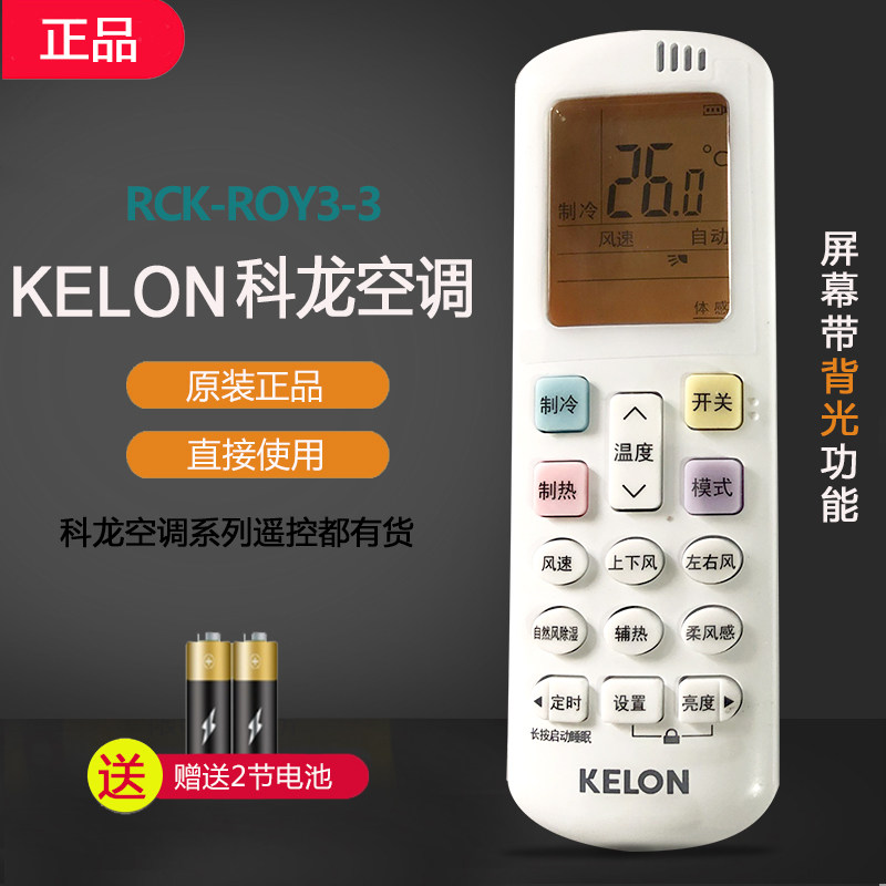 Kelon科龙空调遥控器原装RCK-ROY3-3挂机通用2匹立式3匹柜机KFR35