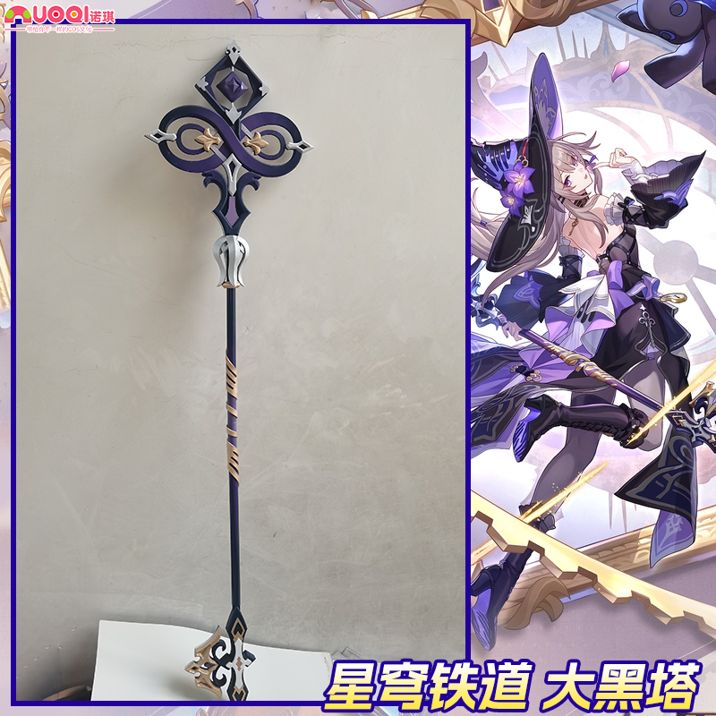 诺琪星穹铁道cos道具大黑塔手杖