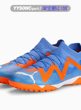 彪马FUTURE MATCH男子TT/TF碎钉人草足球鞋107184-107374-107521