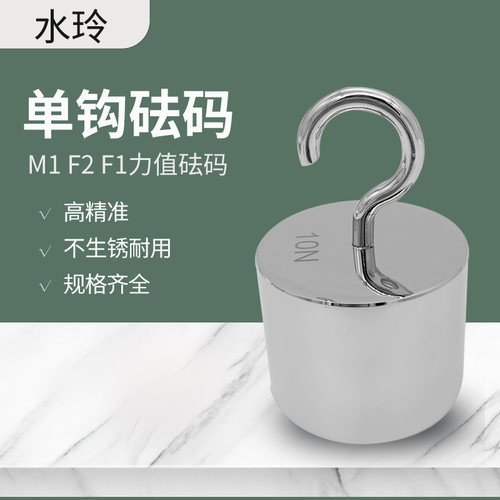 研衡牛顿砝码水玲M1等级
