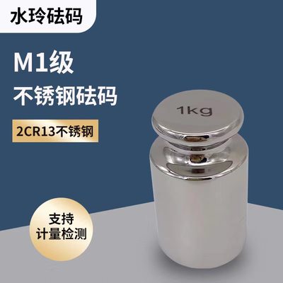 水玲砝码M1等级不锈钢砝码电子称校准1g2g5g50g100g200g500g-25KG