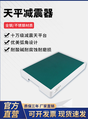 天平减震器水平仪不锈钢全钢天平消震台试验台十万级减震天平台